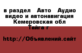  в раздел : Авто » Аудио, видео и автонавигация . Кемеровская обл.,Тайга г.